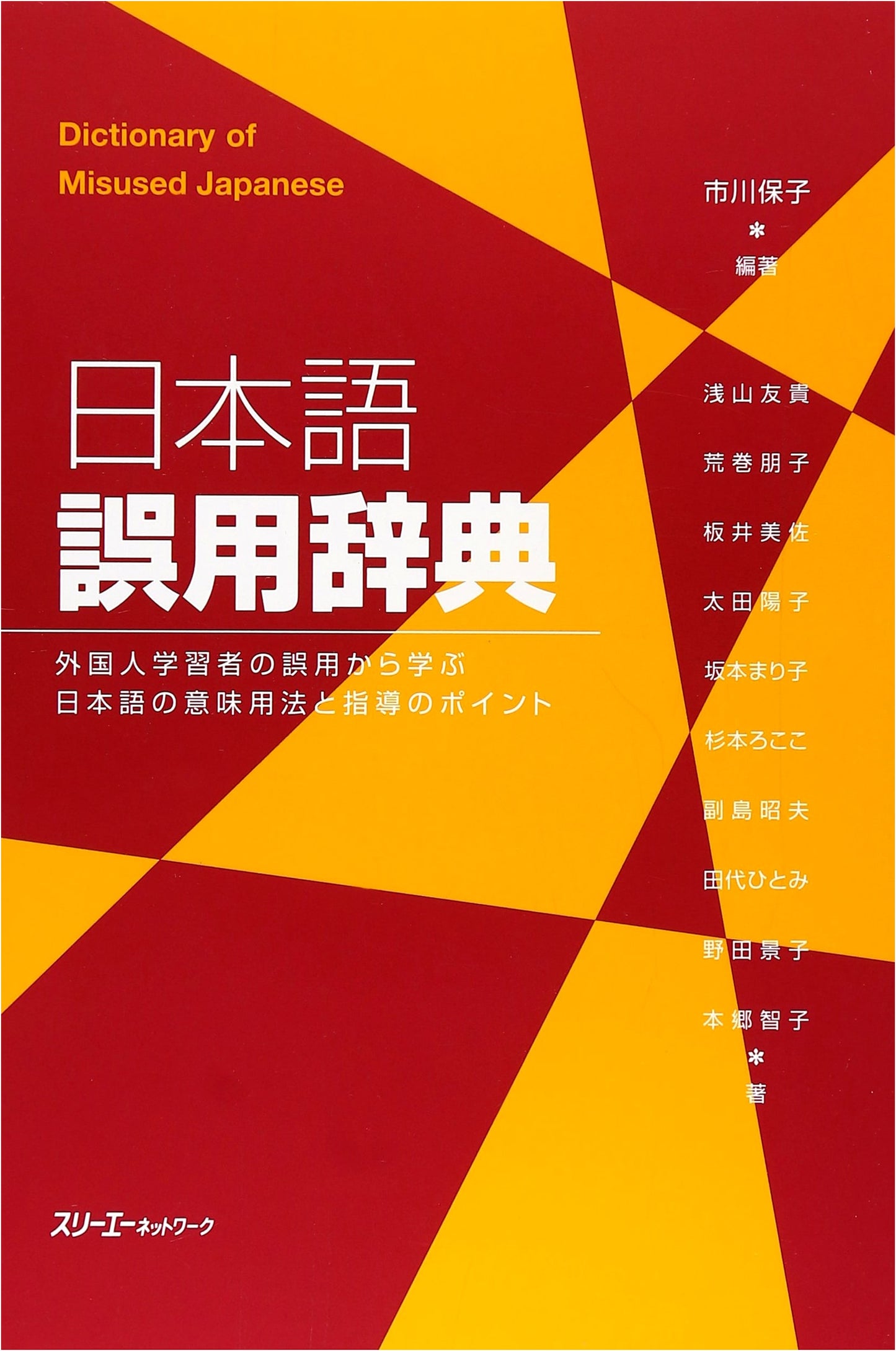 Japanese Misuse Dictionary: Learning from Foreign Learners' Errors - Meaning, Usage & Teaching