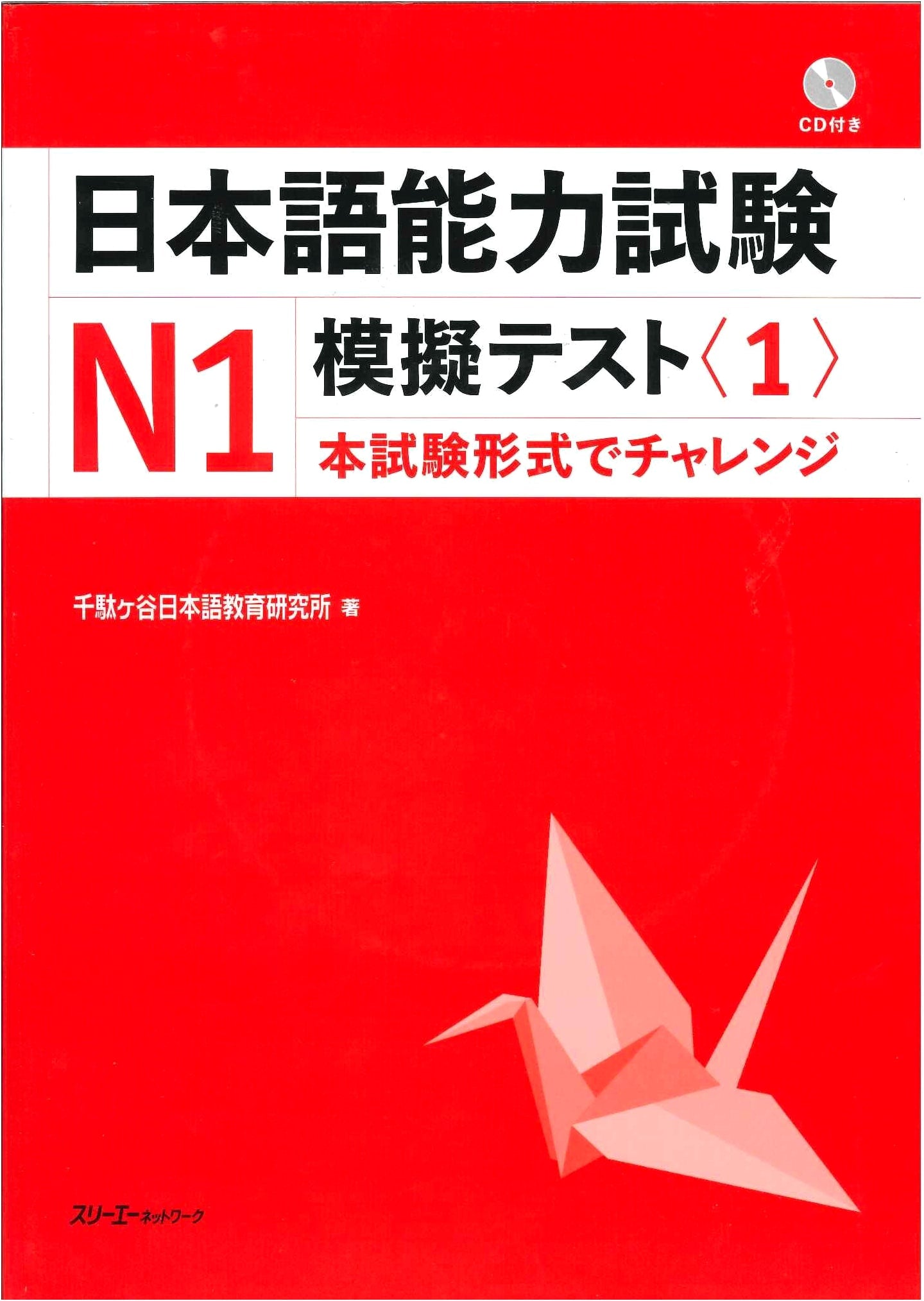 Japanese Language Proficiency Test N1 Mock Test Volume 1