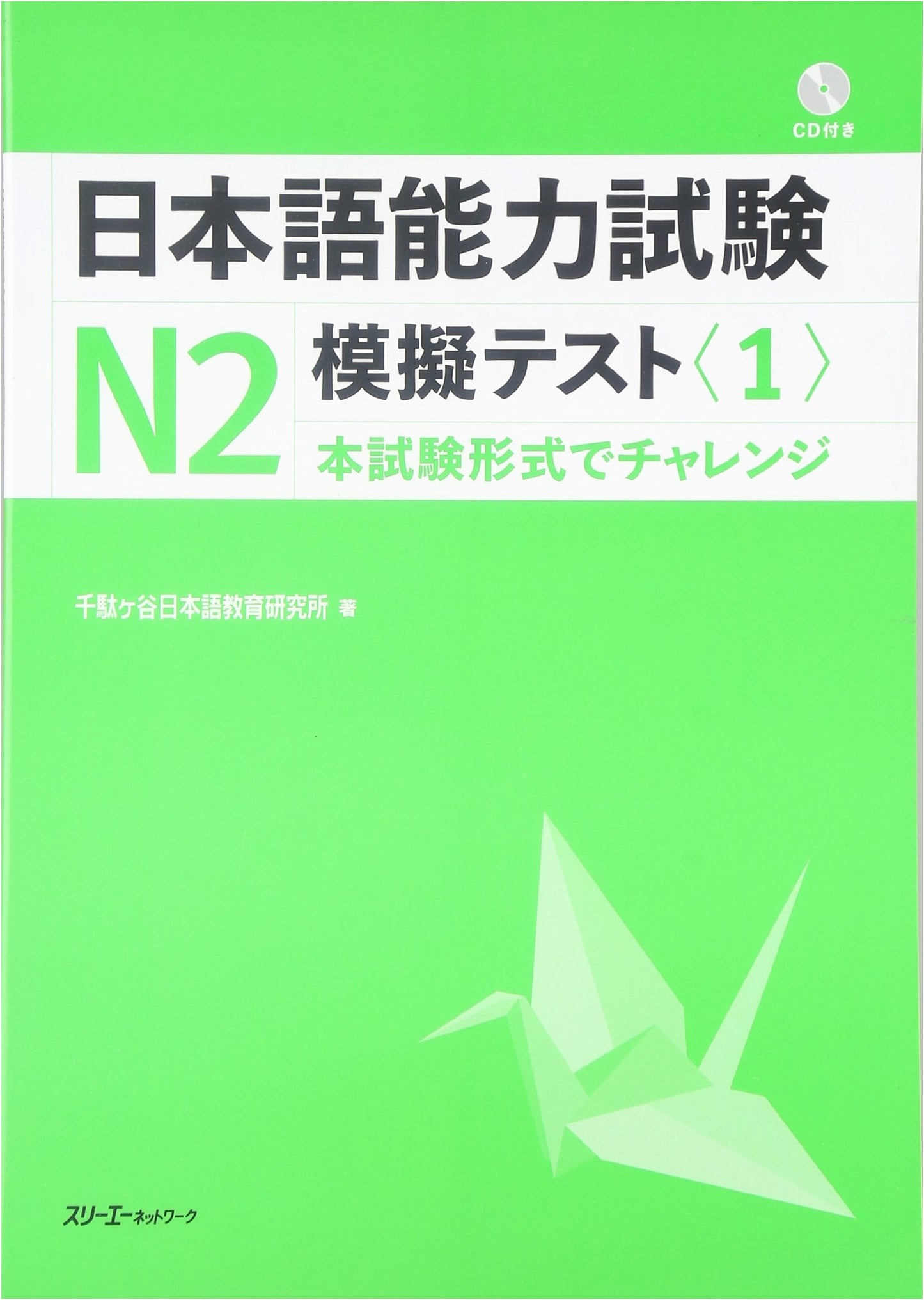Japanese Language Proficiency Test N2 Mock Test (Volume 1)