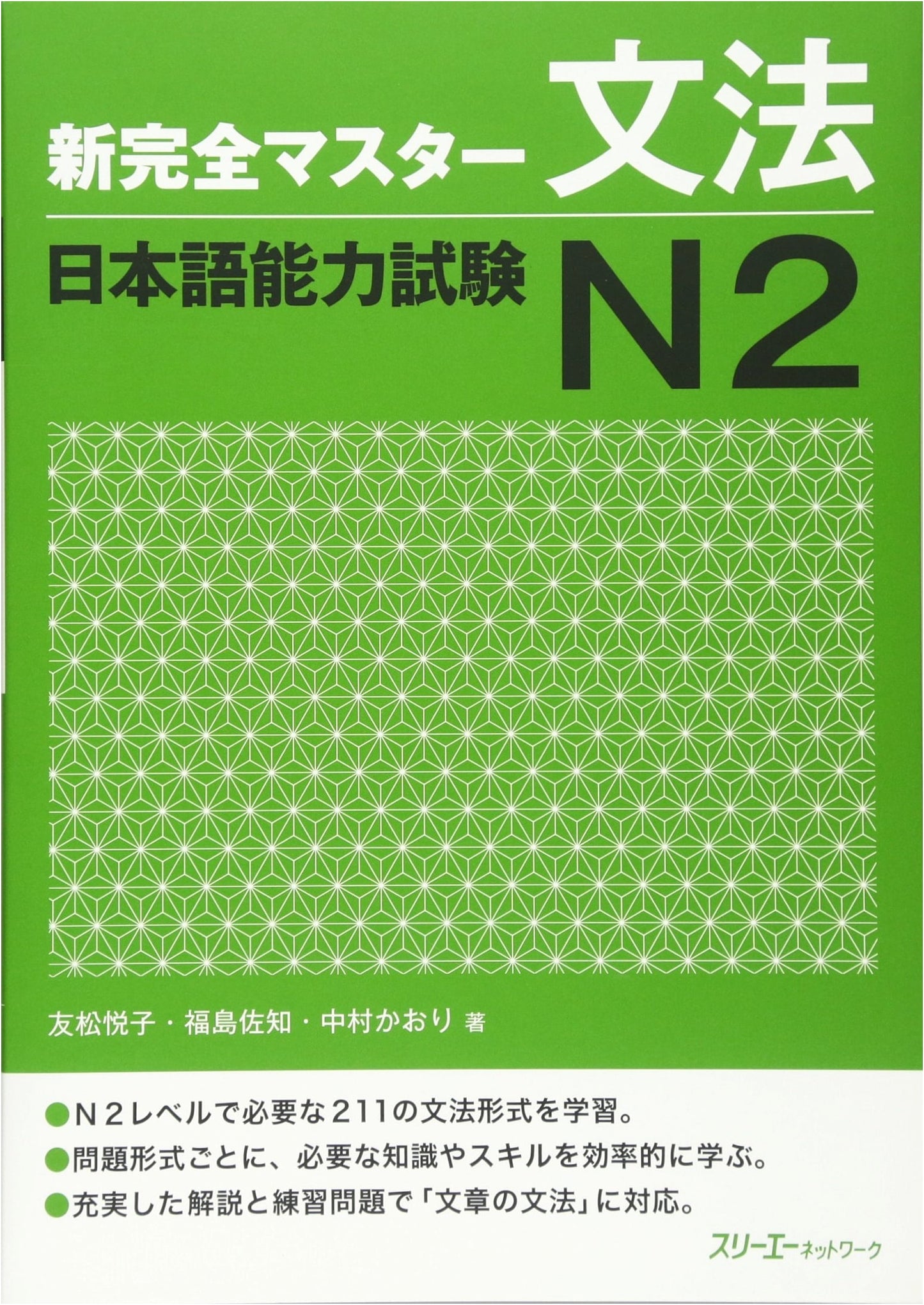 Shin Kanzen Master Grammar N2: Japanese Language Proficiency Test, by Kaori Nakamura
