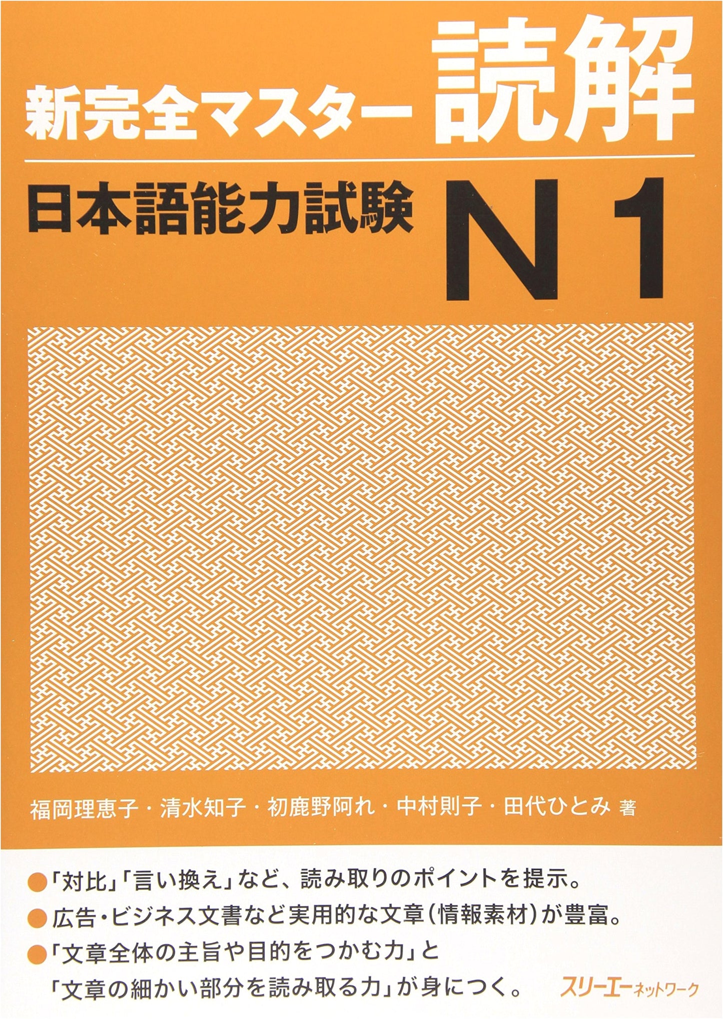 Shin Kanzen Master N1 Reading Comprehension: Japanese Language Proficiency Test N1