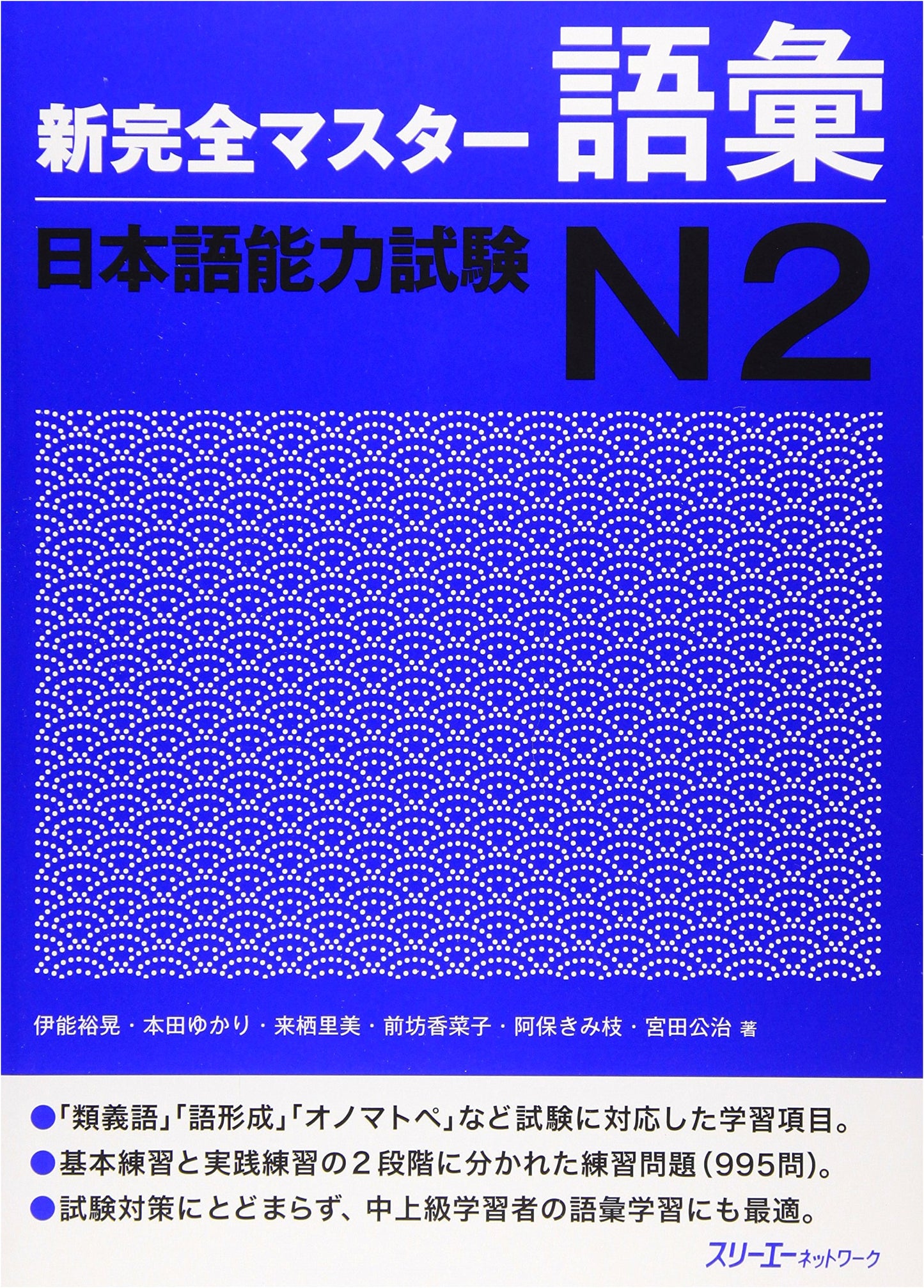 Shin Kanzen Master Vocabulary N2: JLPT N2 Vocabulary Textbook by Hiroaki Ino