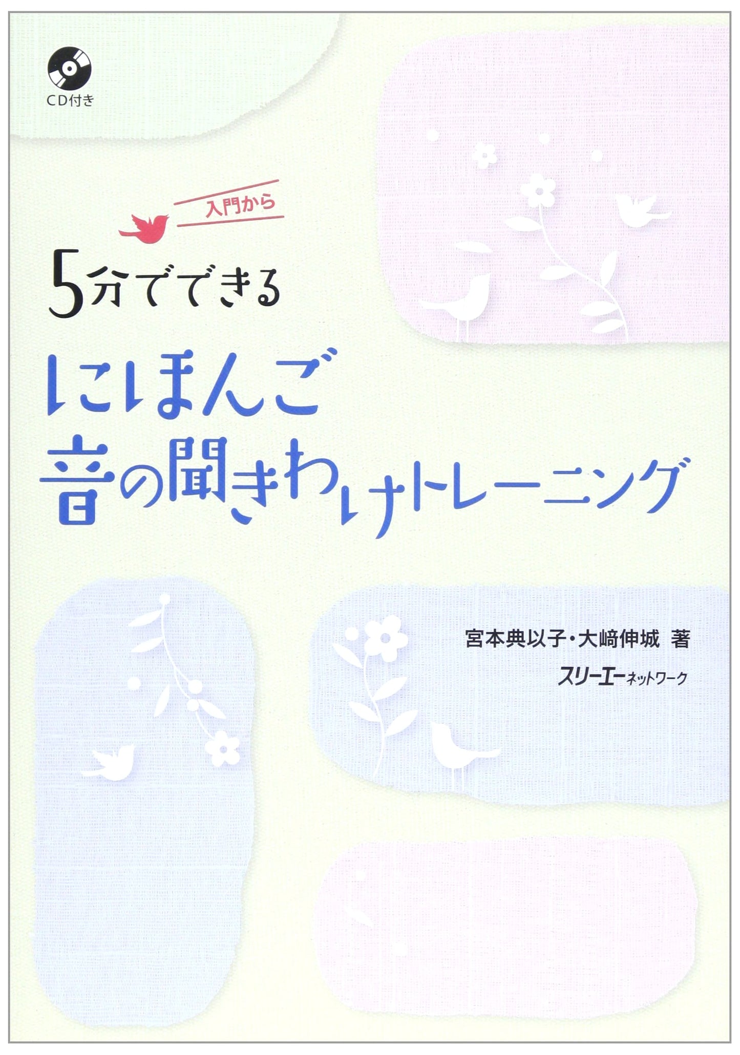 5-Minute Japanese Sound Discrimination Training