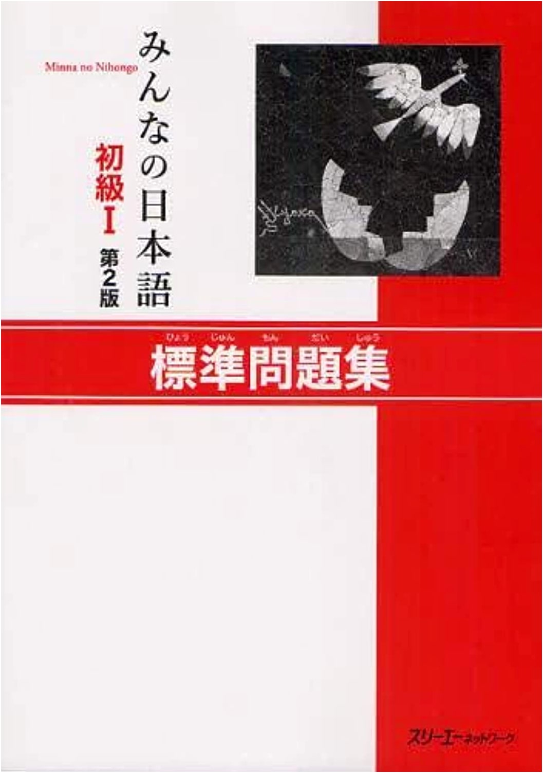 Minna no Nihongo Beginner I, 2nd Edition: Standard Workbook