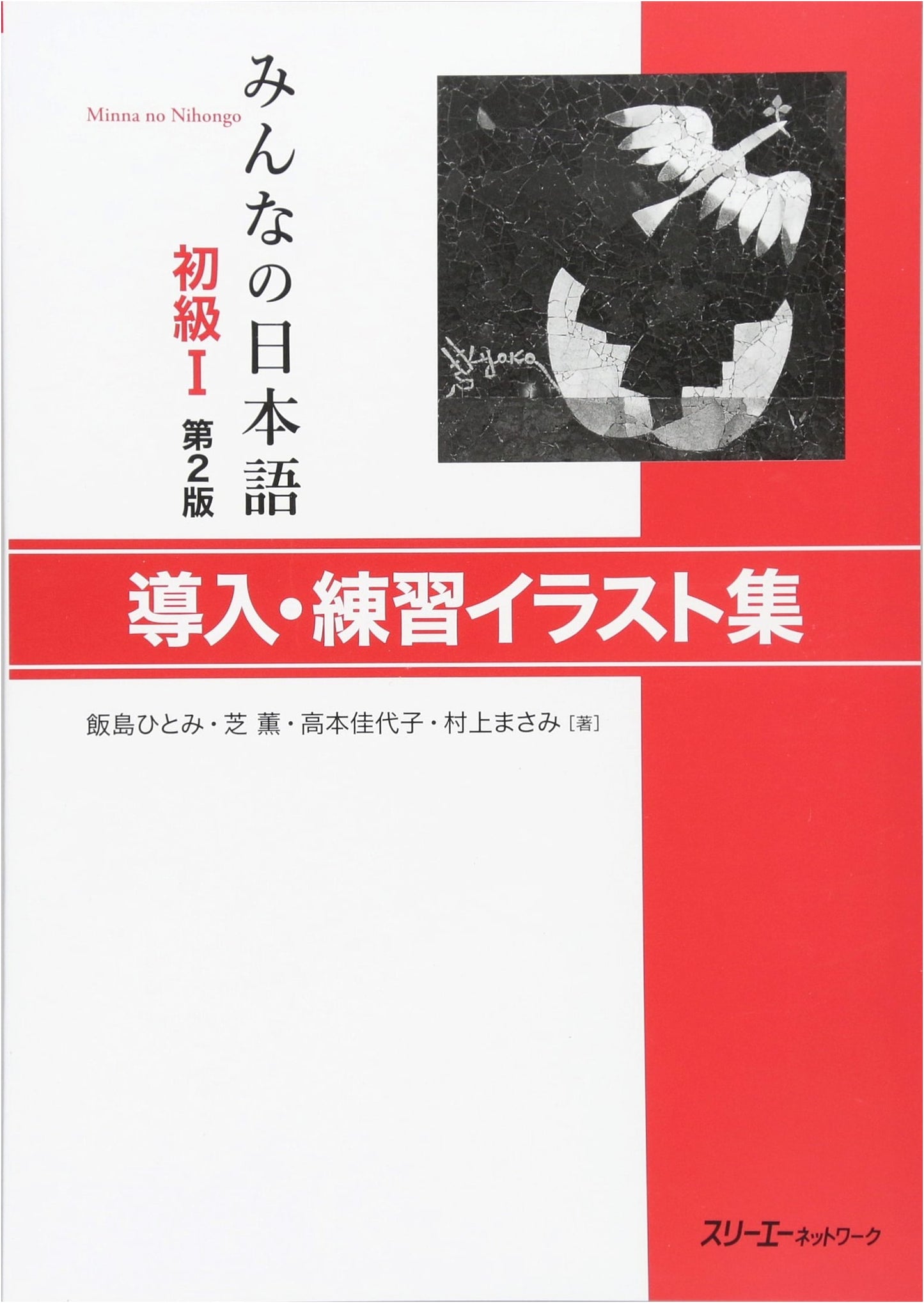 Minna no Nihongo Beginner I, 2nd Ed.: Introduction & Practice Illustration Collection