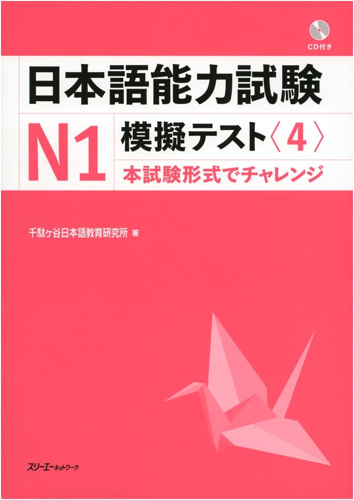 Japanese Language Proficiency Test (JLPT) N1 Mock Test Volume 4