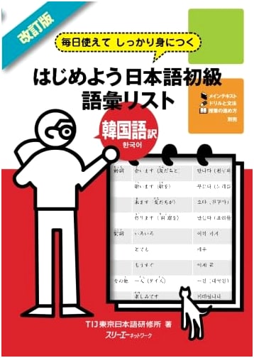 Revised Ed: Master Japanese Beginner Vocabulary Daily with Korean Translation