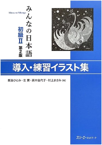Minna no Nihongo Beginner II, 2nd Edition: Introduction & Practice Illustrations