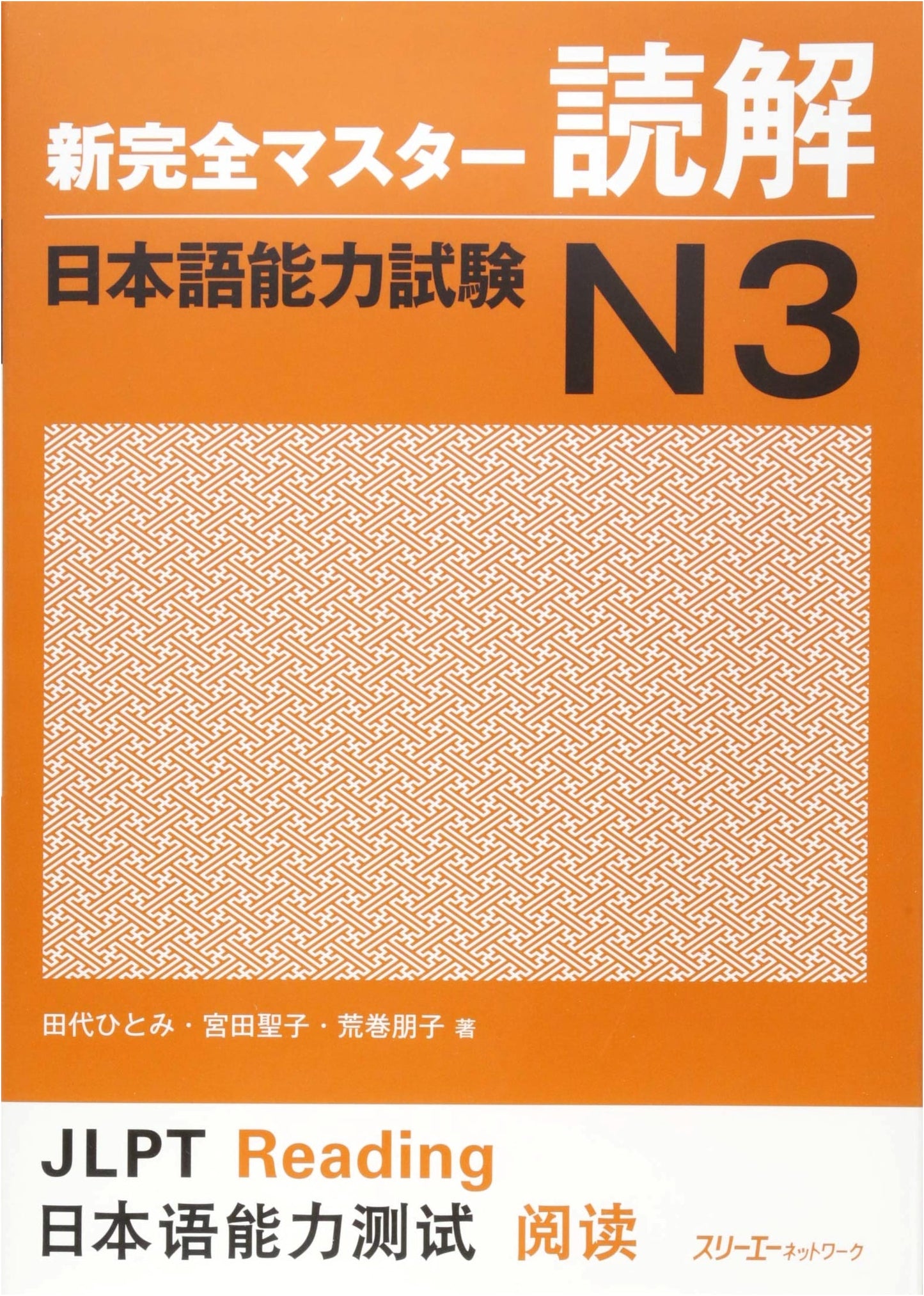 Shin Kanzen Master N3 Reading Comprehension: Hitomi Tashiro