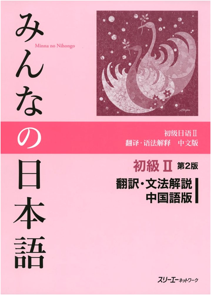 Minna no Nihongo Shokyu II (2nd Ed.) Translation & Grammar Notes: Chinese Version