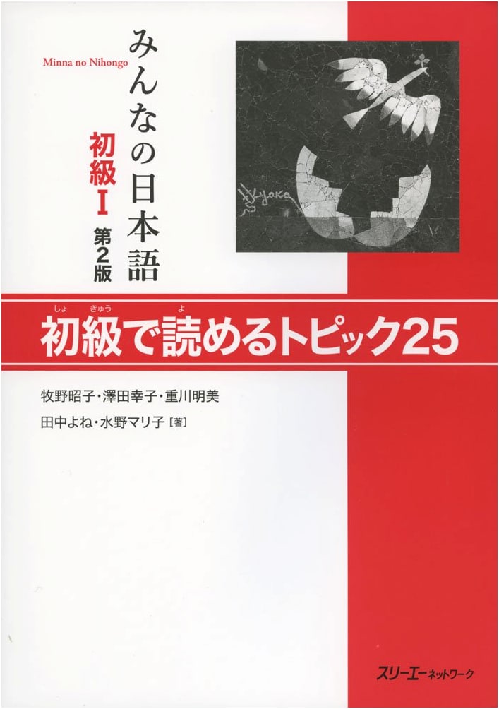 Minna no Nihongo Beginner I, 2nd Ed.: 25 Reading Topics for Novice Learners
