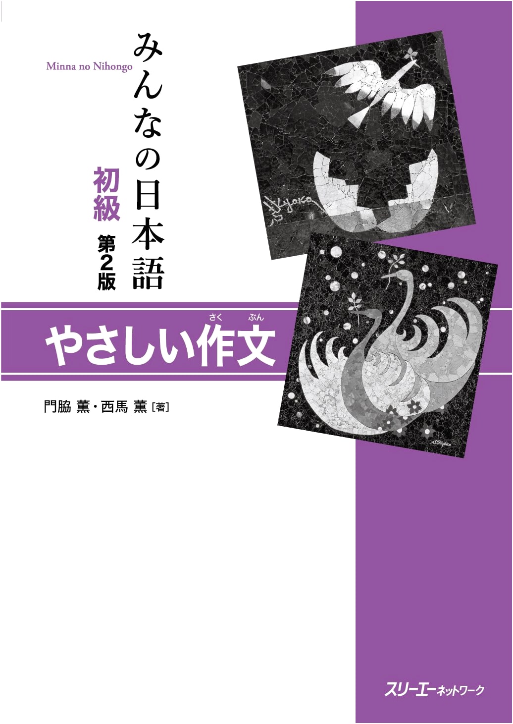 Japanese for Everyone: Beginner Level 2nd Edition - Easy Composition Workbook