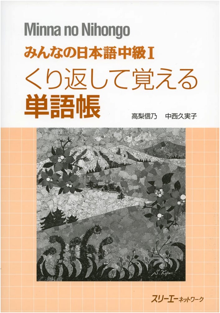 Minna no Nihongo Intermediate I: Repetitive Learning Vocabulary Workbook