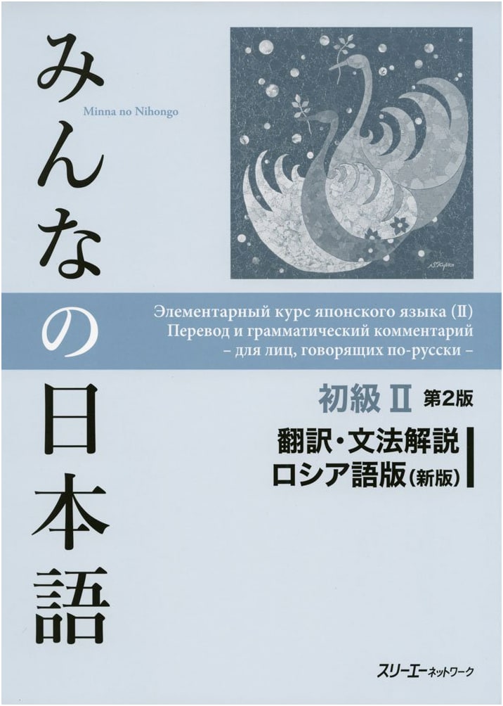 Minna no Nihongo Beginner II: Russian Translation & Grammar (2nd Ed.)