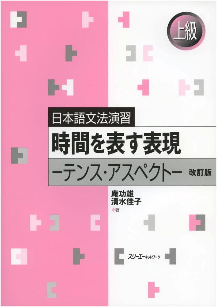 Japanese Grammar Workbook: Expressions of Time - Tense and Aspect - Revised Edition
