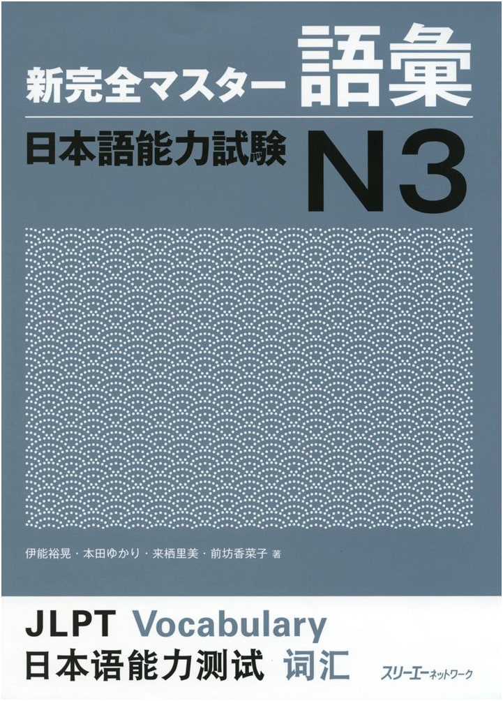 Shin Kanzen Master N3 Vocabulary: JLPT N3 Preparation by Hiroaki Ino
