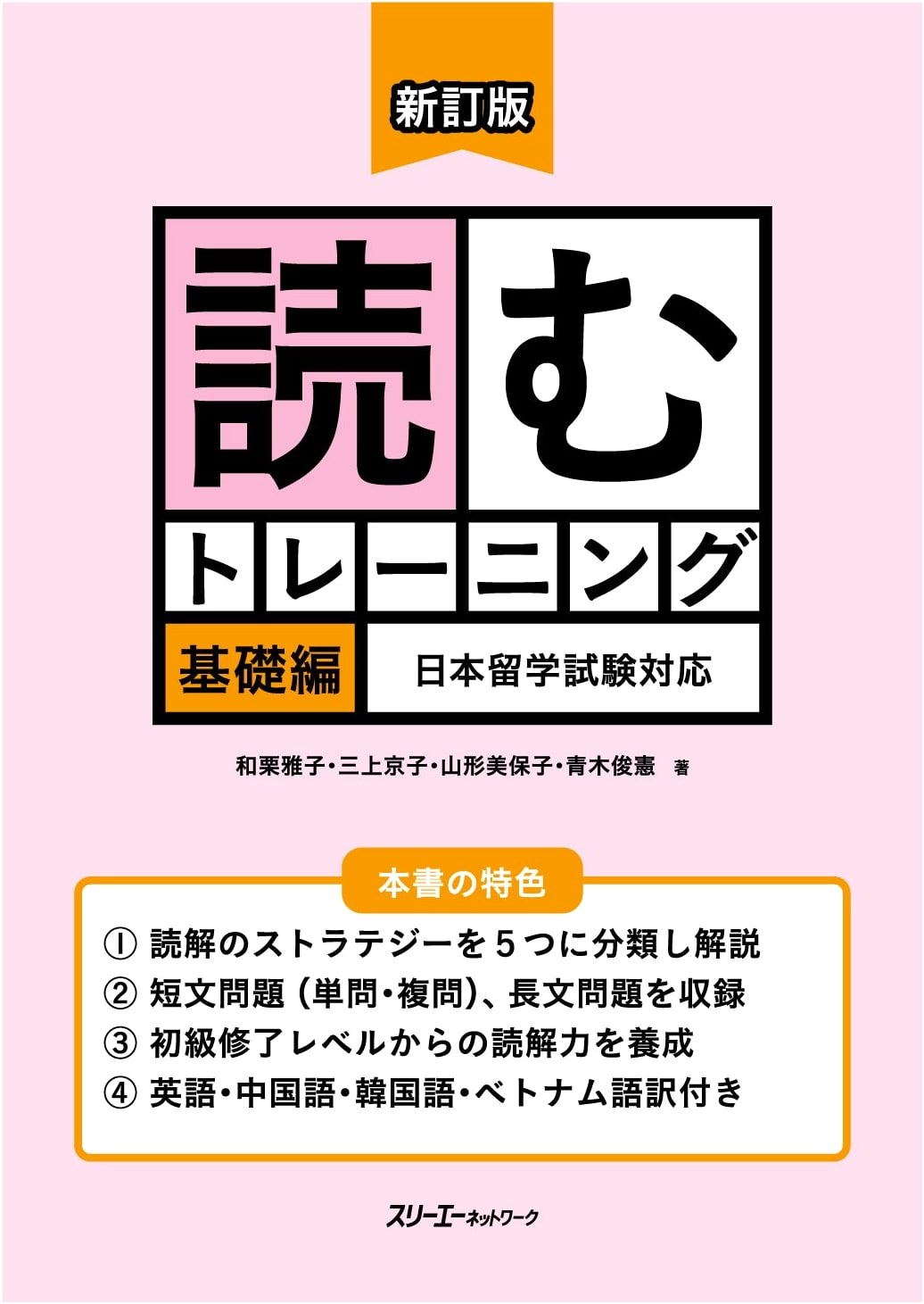 Revised Edition: EJU Japanese Reading Training - Basic Level for International Students