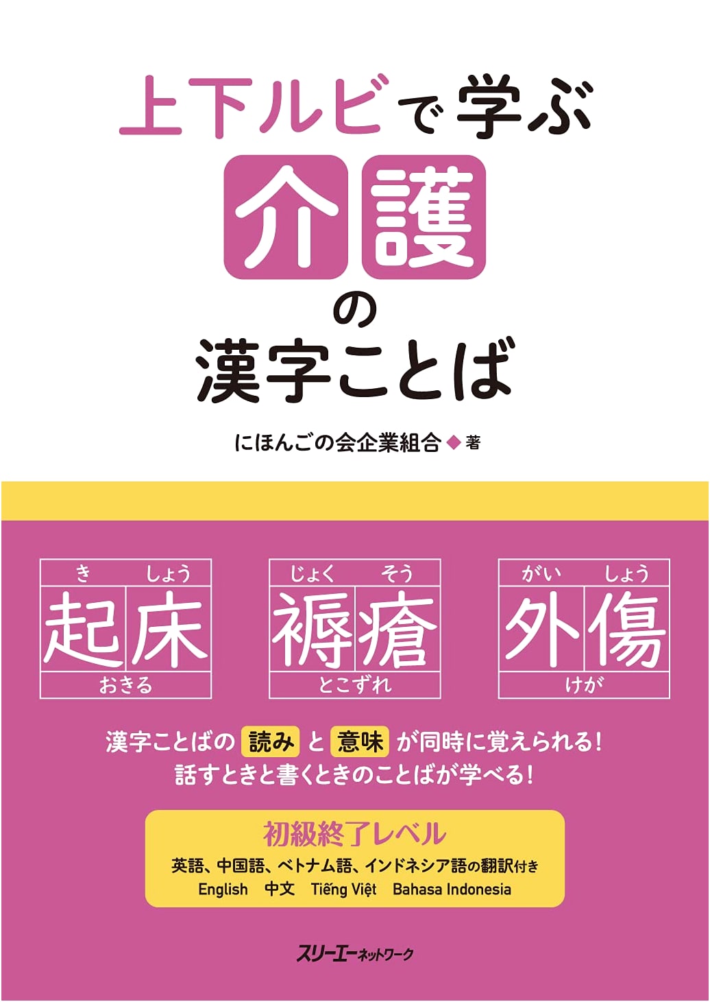 Learning Kanji & Vocabulary for Nursing Care: With Dual Furigana