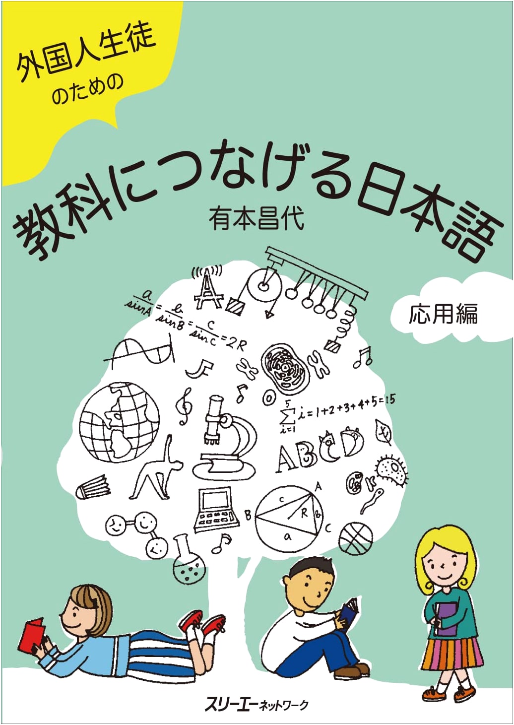 Connecting Japanese to Subjects for Foreign Students: Applied Edition