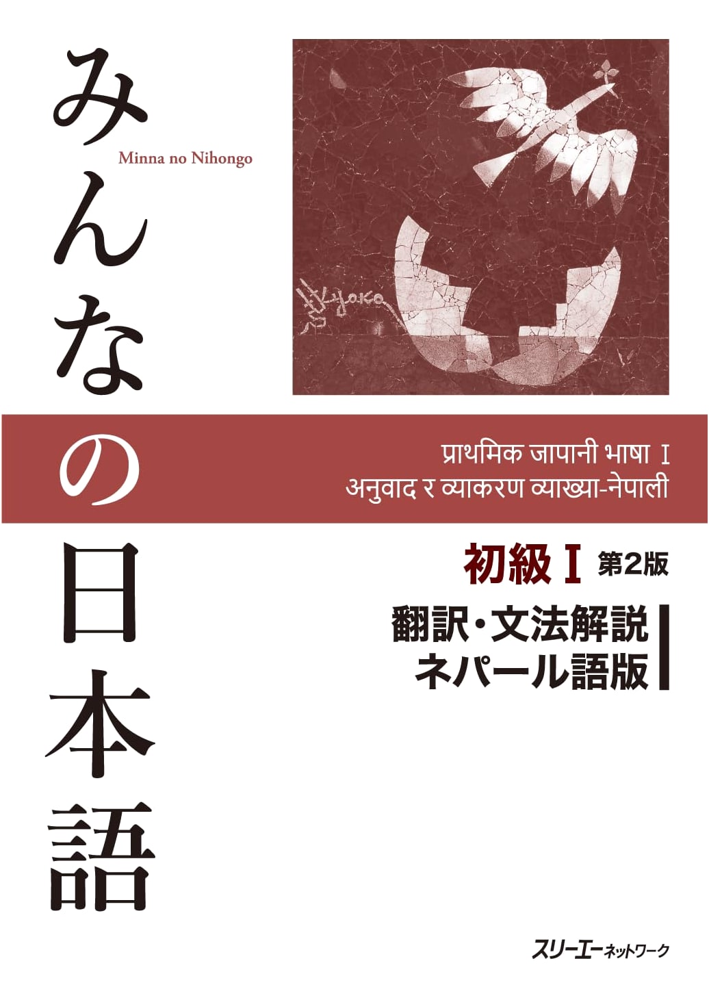 Minna no Nihongo Elementary I, 2nd Ed.: Translation & Grammar Explanations (Nepali)