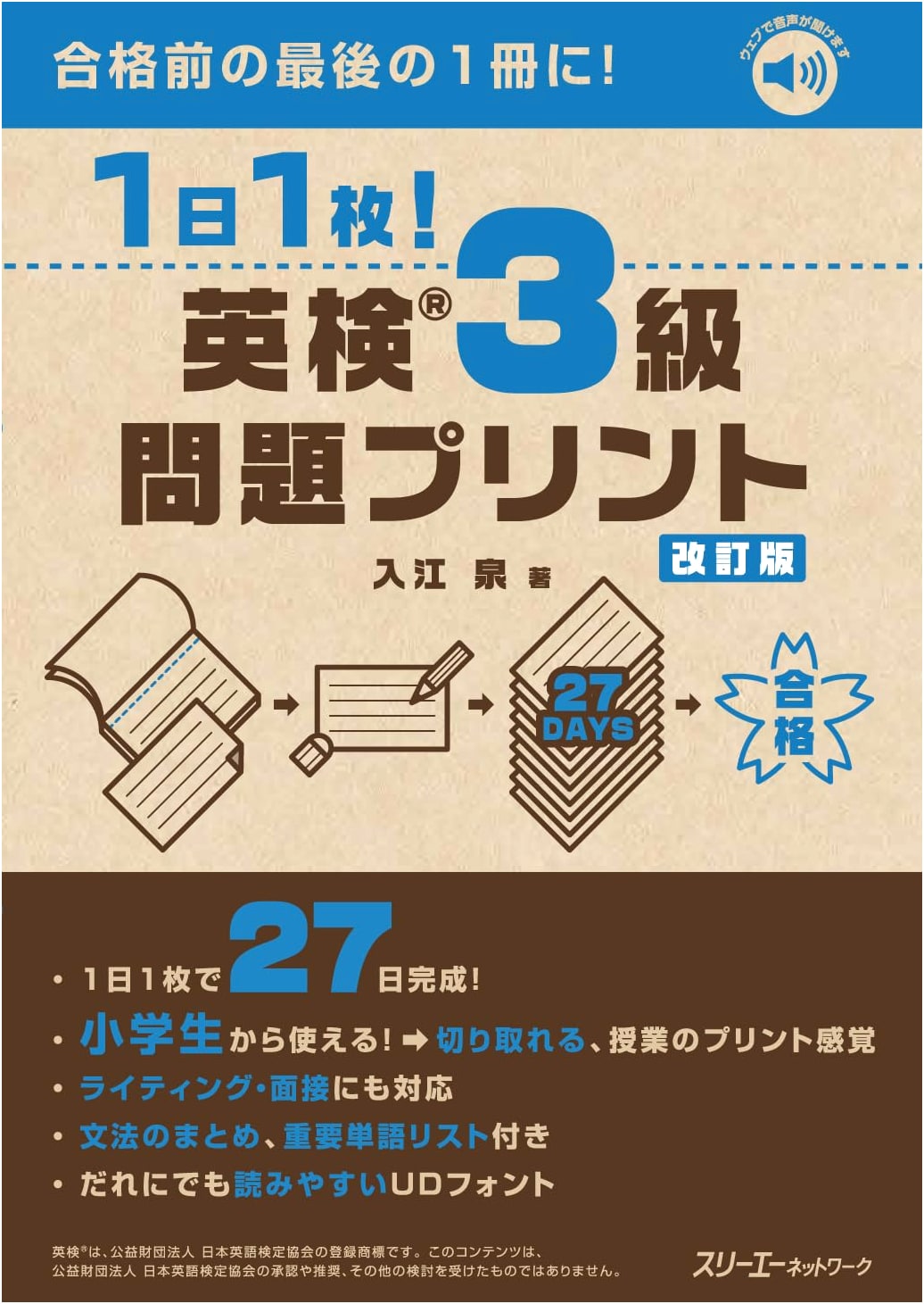 Daily Practice for the Eiken Grade 3: Problem Print (Revised Edition) by Izumi Irie