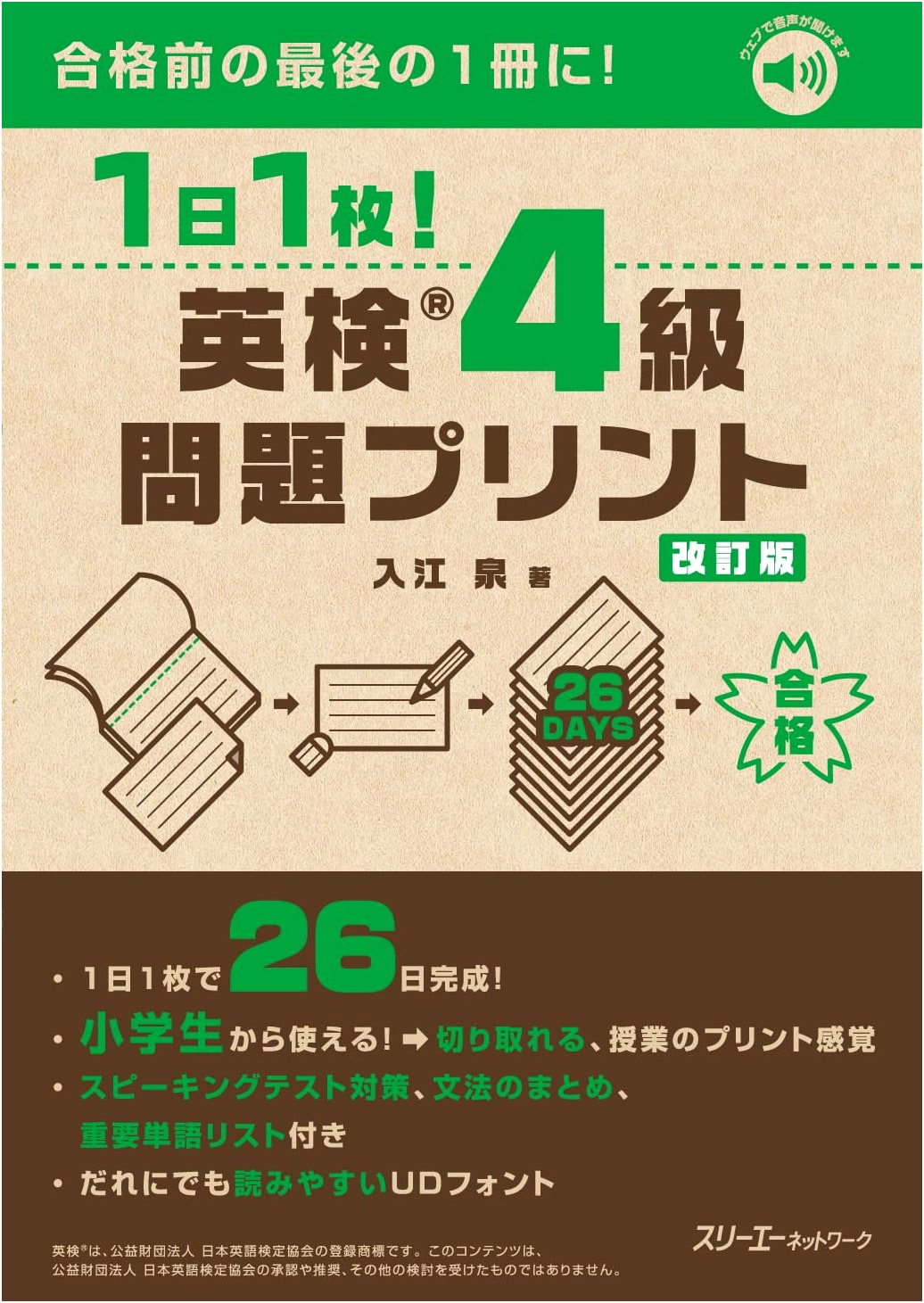 Eiken Grade 4 Practice: One Page Per Day, Revised Edition by Izumi Irie