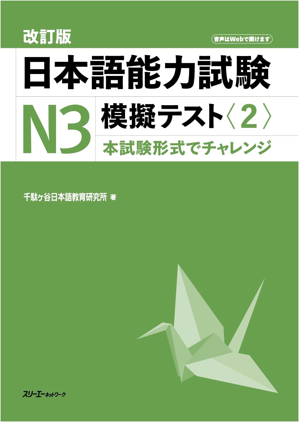 Revised Edition: JLPT N3 Mock Test Practice Volume 2