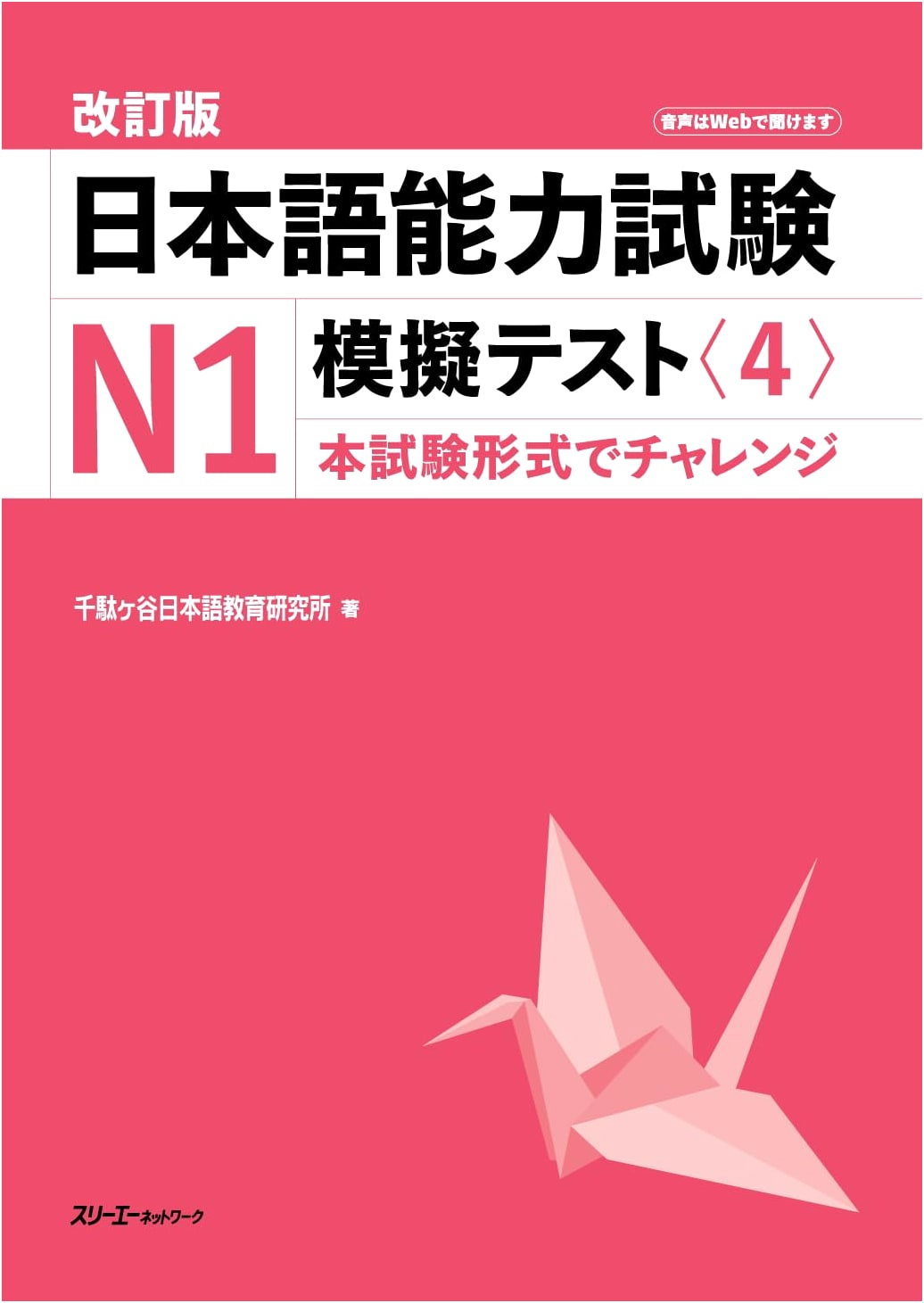Revised Edition: Japanese Language Proficiency Test (JLPT) N1 Mock Test, Vol. 4
