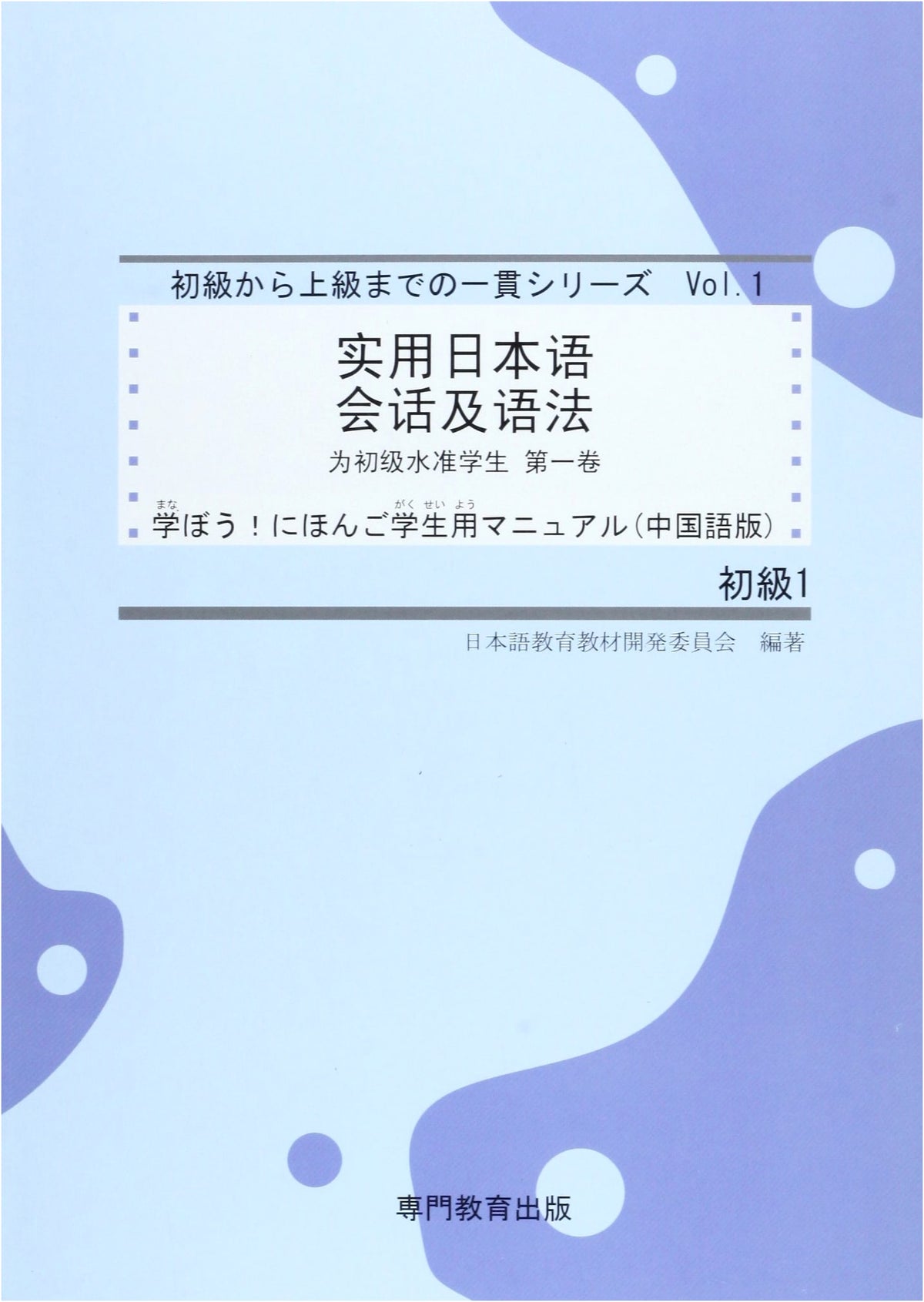 Let's Learn Japanese: Beginner 1 Student Manual (Simplified Chinese Ed.) JLPT N5 / NAT-TEST 5