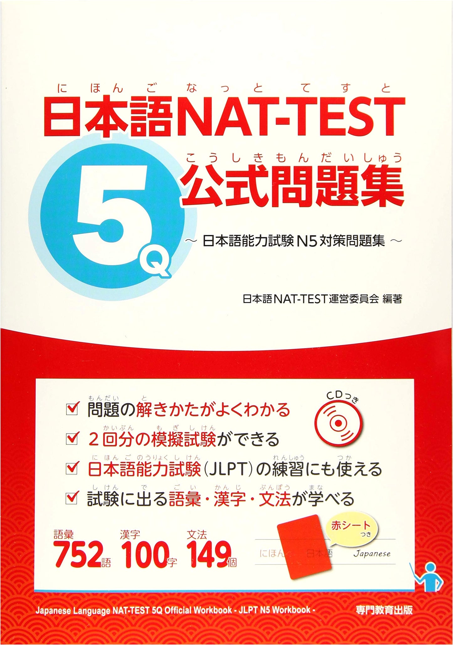 Official Practice Workbook for Japanese NAT-TEST Grade 5 & JLPT N5