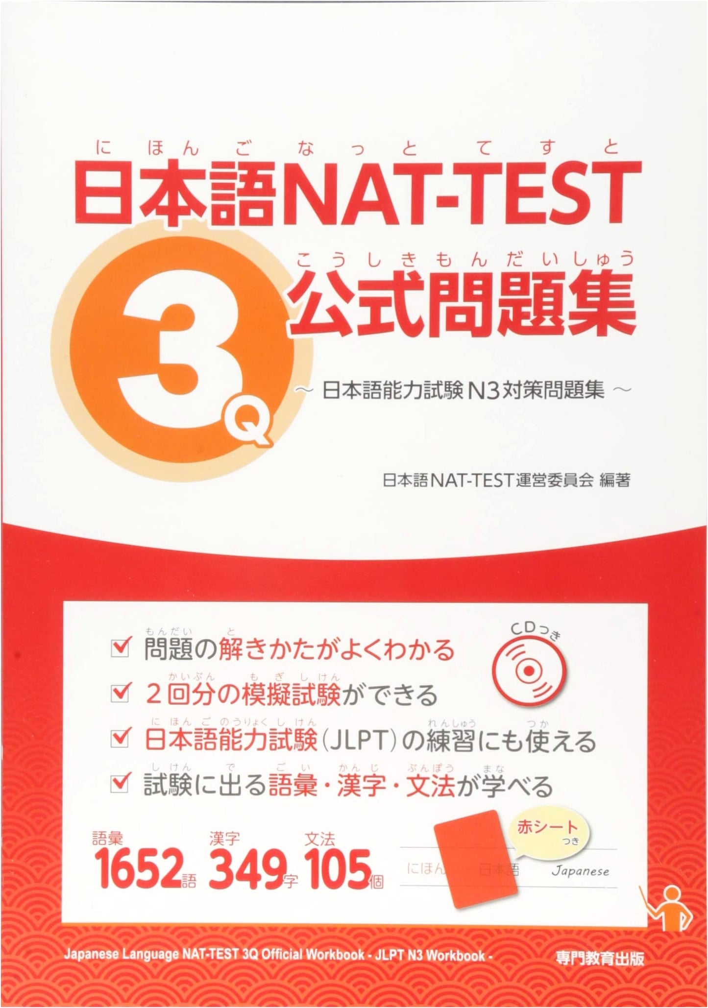 Official Practice Questions: Japanese NAT-TEST Level 3 & JLPT N3 Preparation