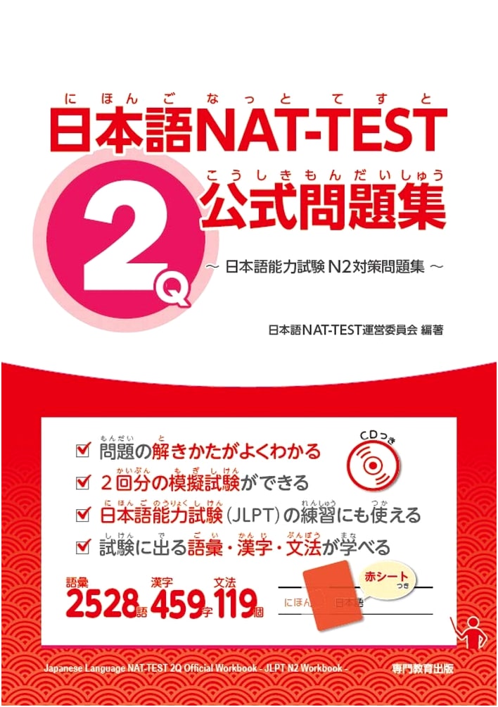 Official Practice Problems for NAT-TEST Level 2 & JLPT N2 Prep