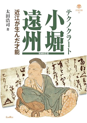 Technocrat Kobori Enshu: A Talent Born in Omi (Omi Bunko 22)