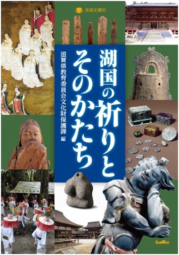 Prayers and Their Forms in the Lake Country (Oumi Bunko 50)