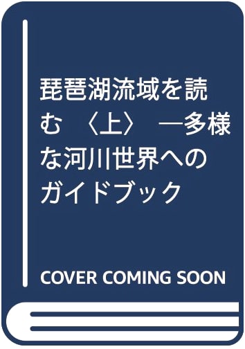 Reading the Lake Biwa Basin, Vol. 1: A Guide to Diverse River Worlds