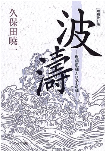 Raging Waves: Kondo Juzo and His Son Tomizo (Expanded & Revised Edition)