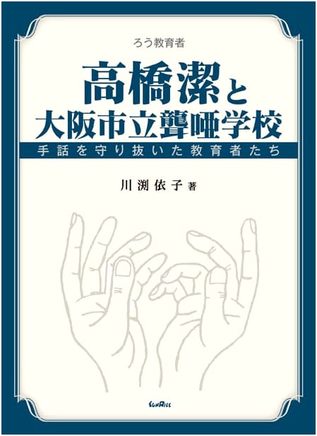 Kiyoshi Takahashi and the Osaka Municipal School for the Deaf: Preserving Sign Language