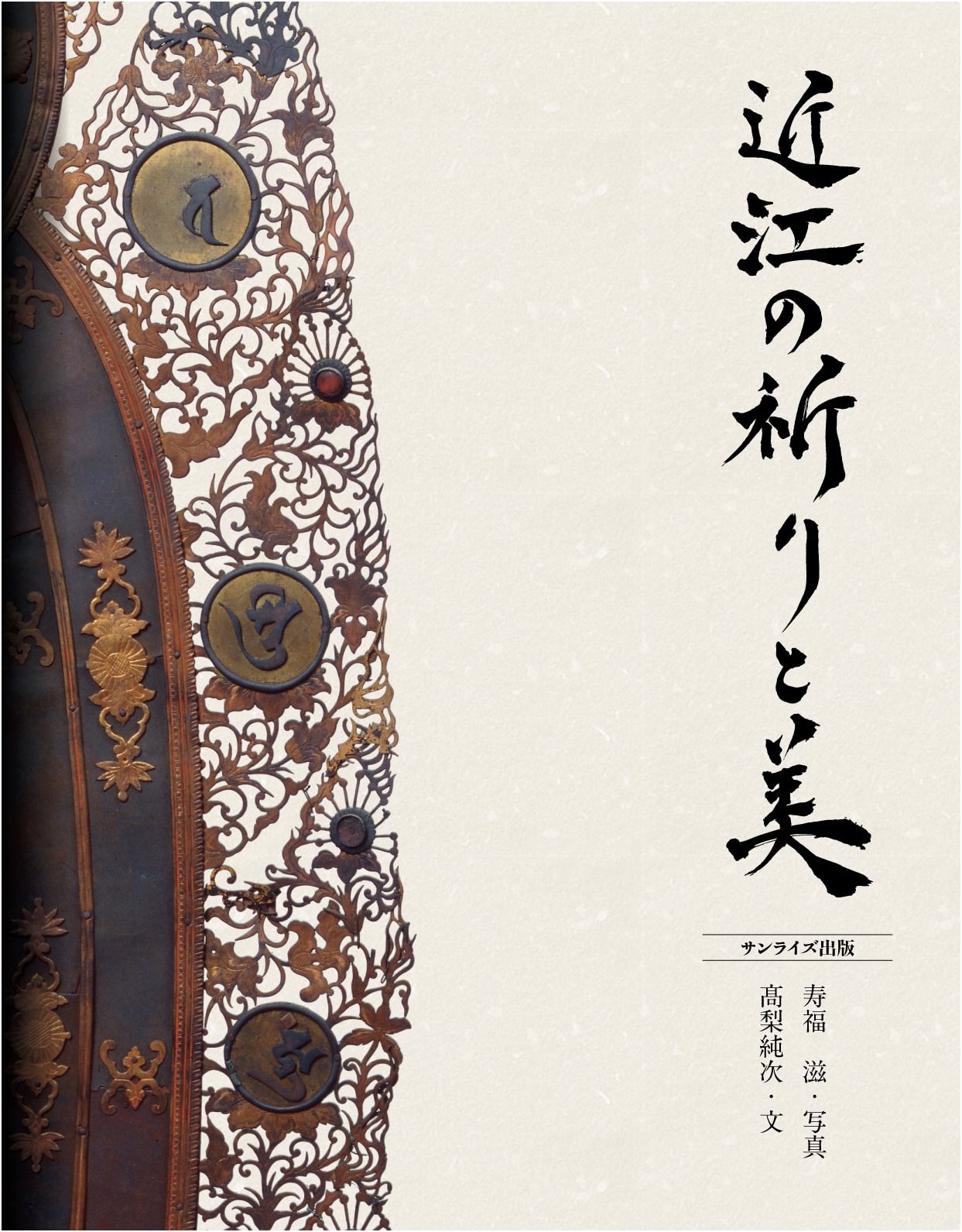 Prayers and Beauty of Omi by Shigeru Jufuku
