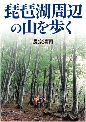 Walking the Mountains Around Lake Biwa