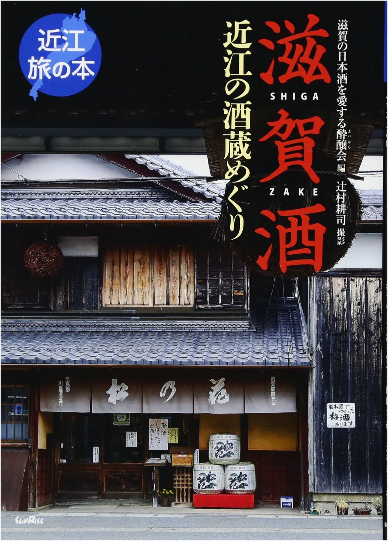 Shiga Sake: A Brewery Tour of Omi (Omi Travel Book)
