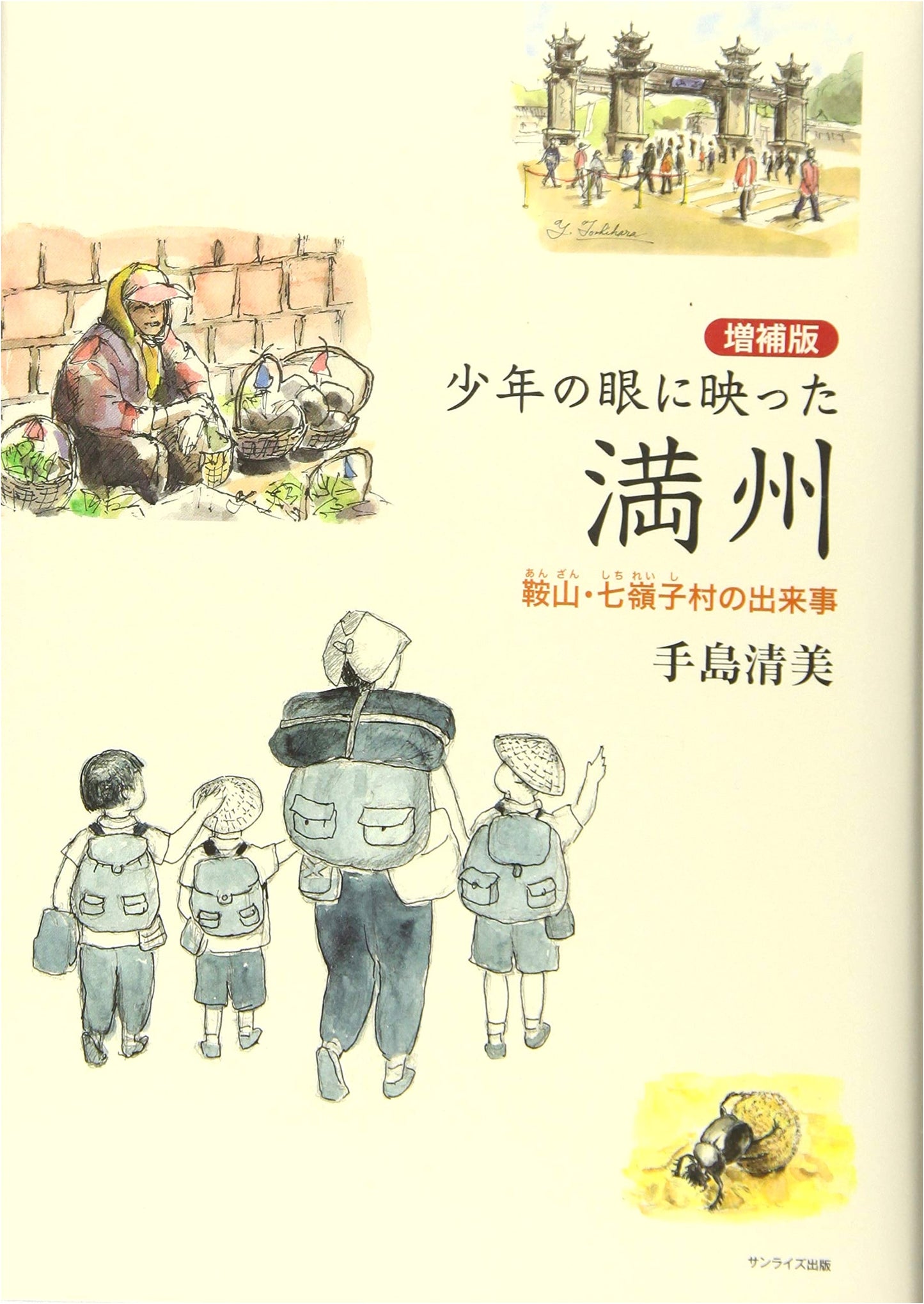 Expanded Edition: Manchuria as Seen Through a Boy's Eyes - Events in Anshan and Qilingzi Village