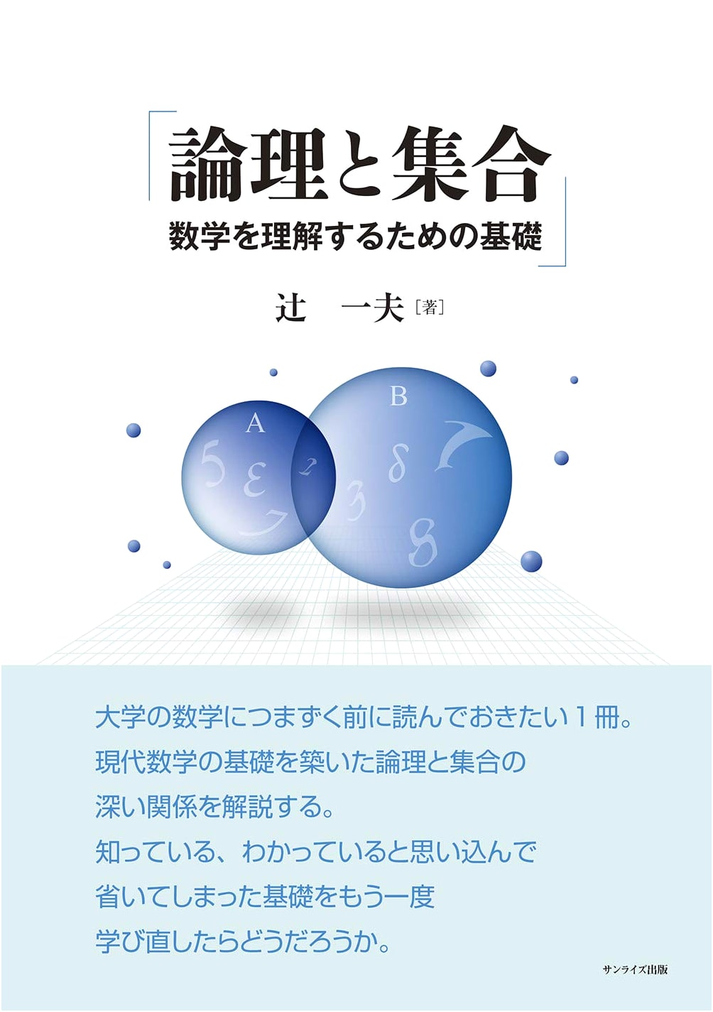 Logic and Sets: Foundations for Understanding Mathematics