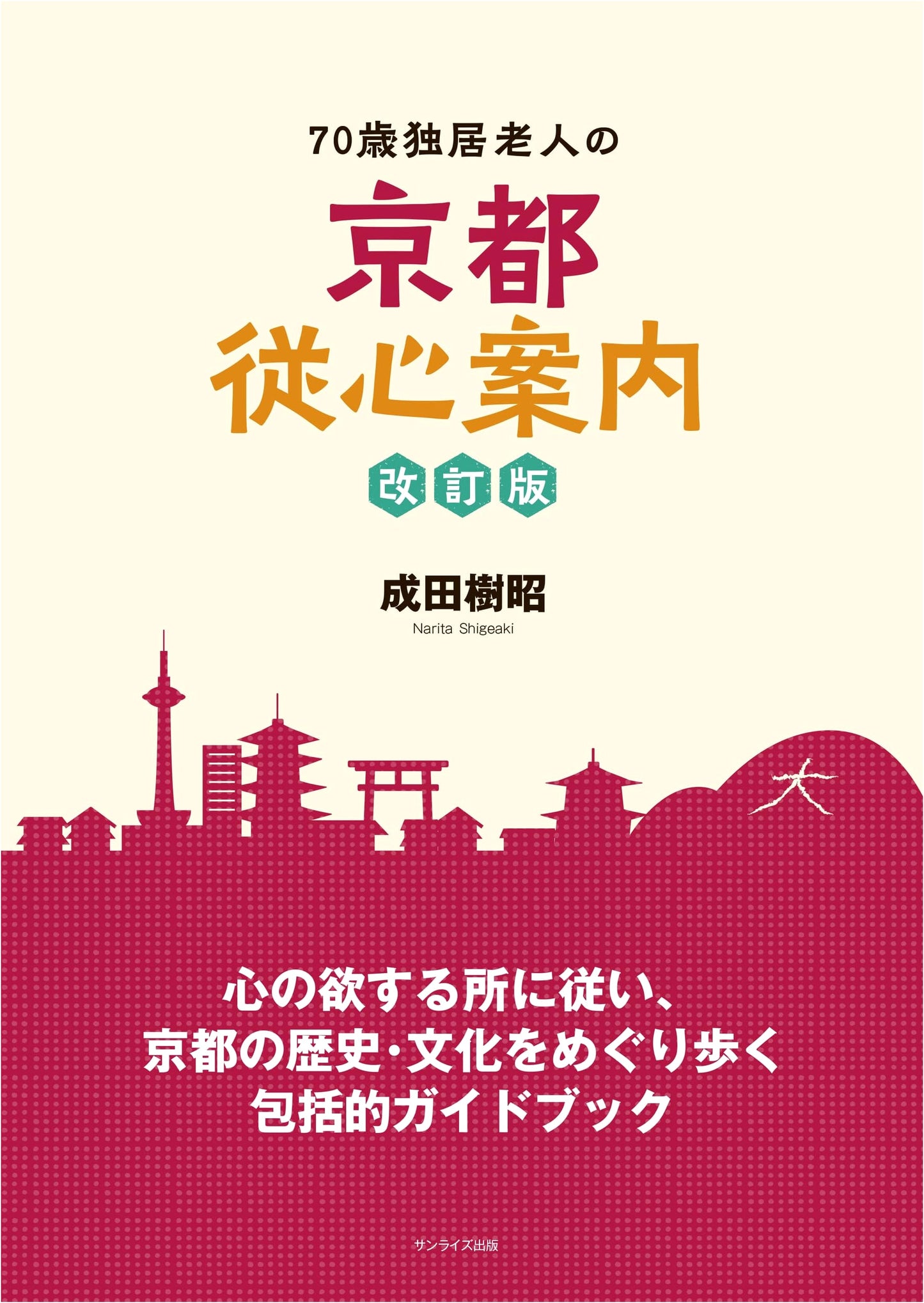 Kyoto from the Heart: A Solitary 70-Year-Old's Guide - Revised Edition