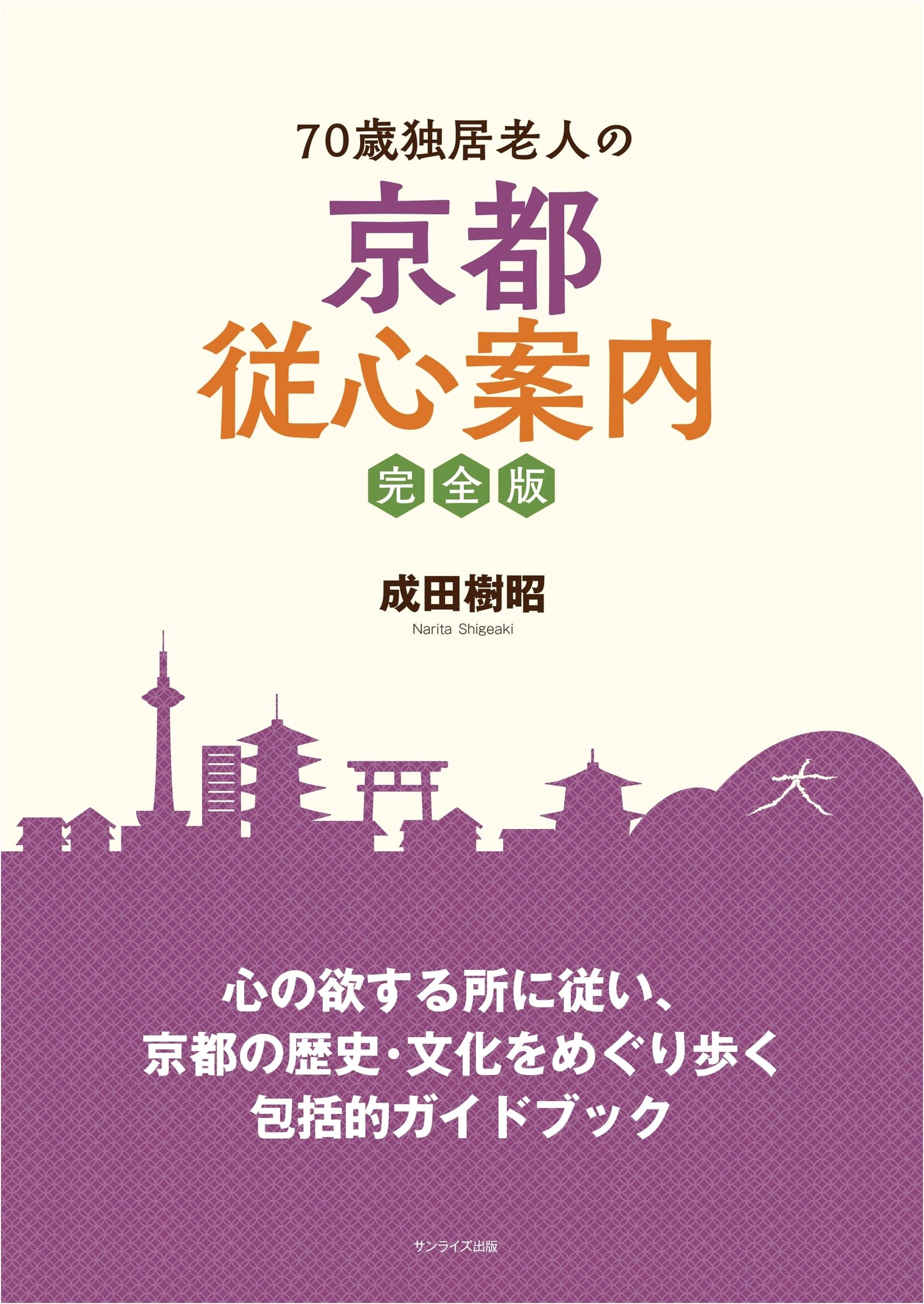 Kyoto Guide for Solo Seniors: 70-Year-Old's Heartfelt Guidebook by Tatsuki Narita