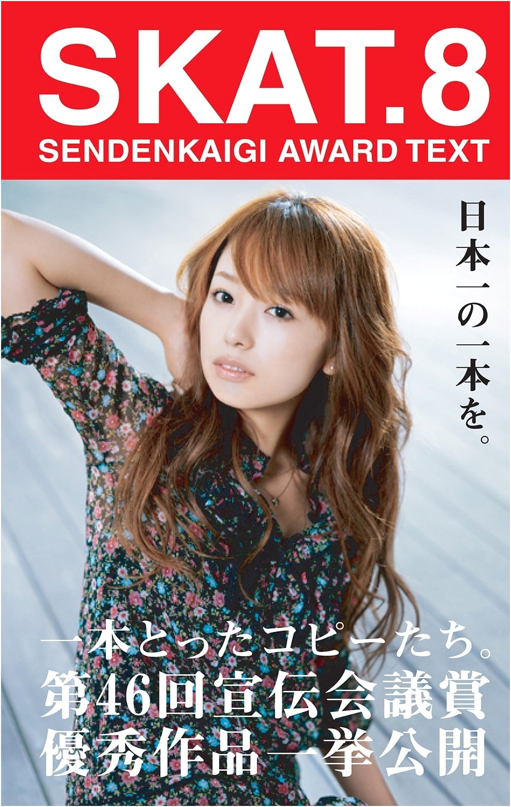 SKAT.8 Sendenkaigi Award Text: Collection of Award-Winning Advertising Copy