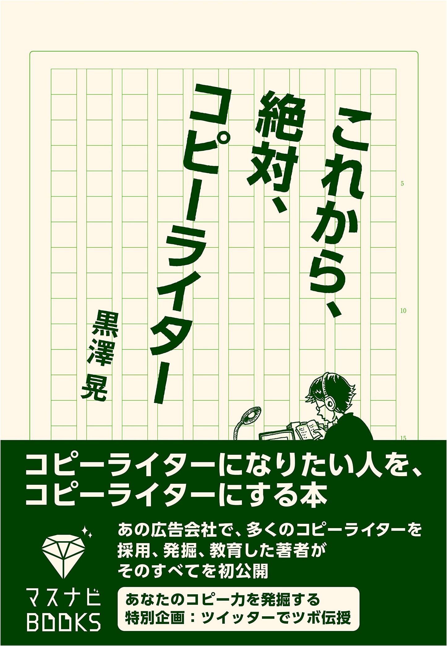 Definitely a Copywriter: Your Guide to a Career in Copywriting (Masunabi BOOKS)