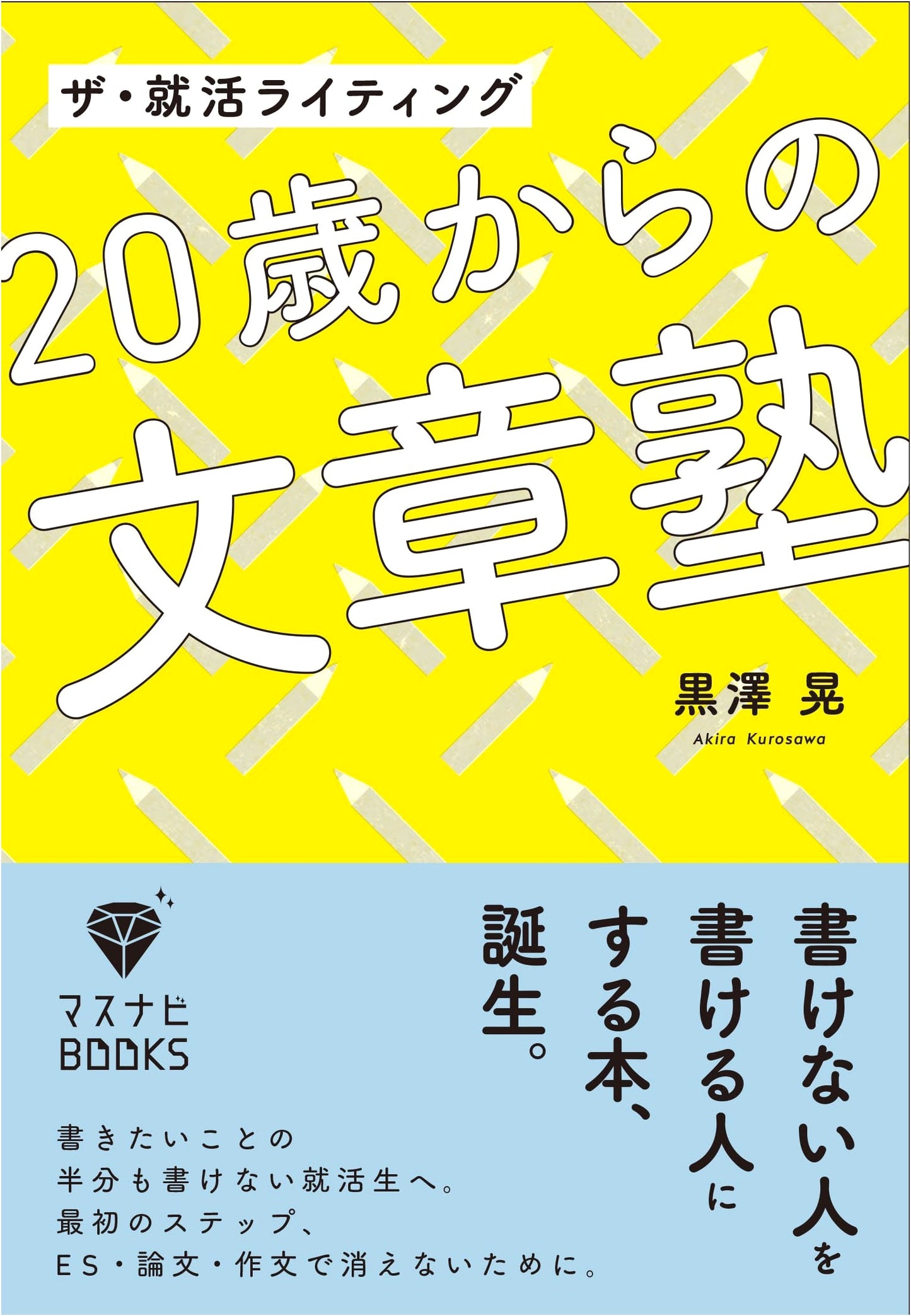 The Job Hunt Writing Guide: Communication Skills for Ages 20+ (Masunabi BOOKS)