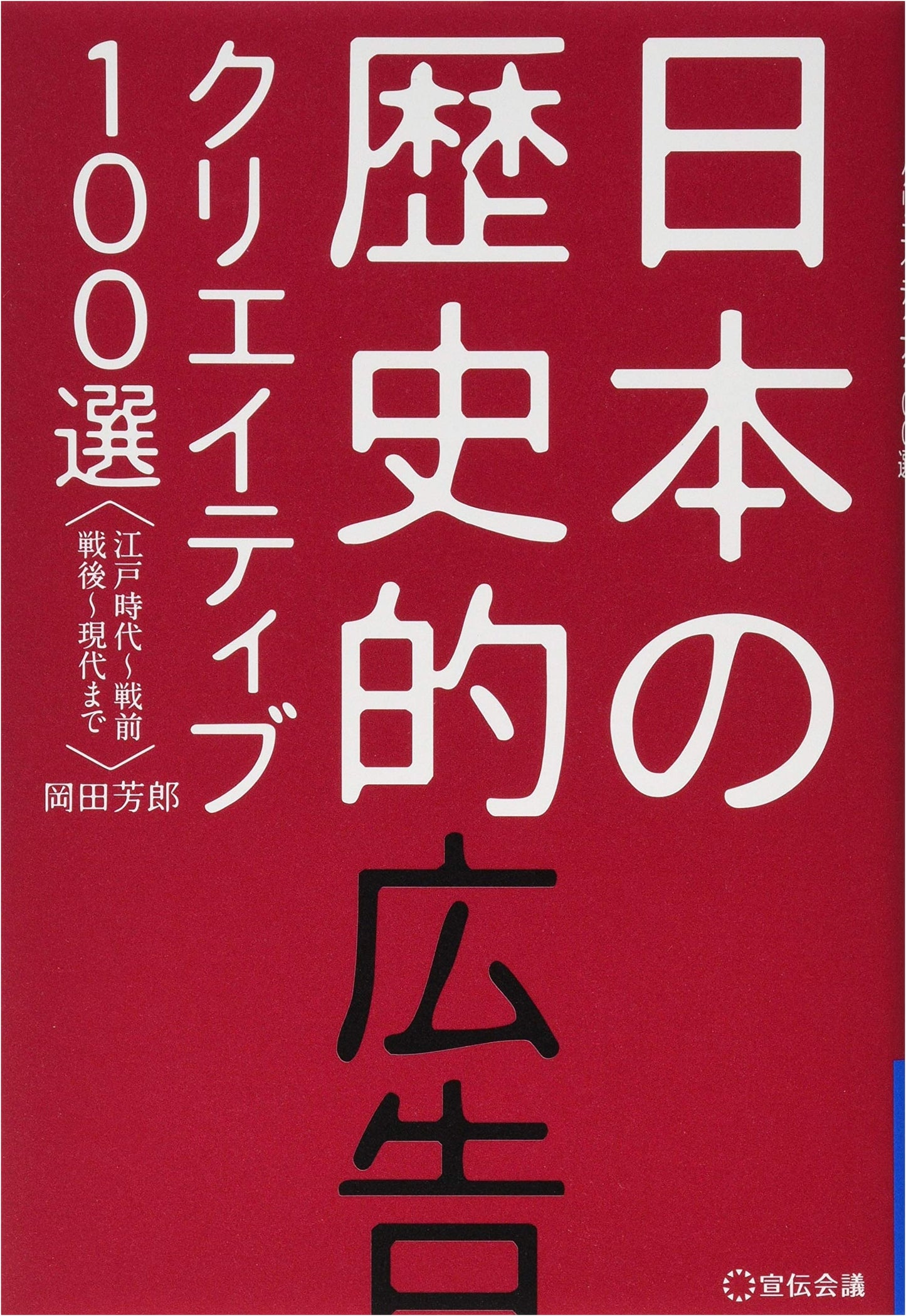 100 Selections of Historic Japanese Advertising Creativity