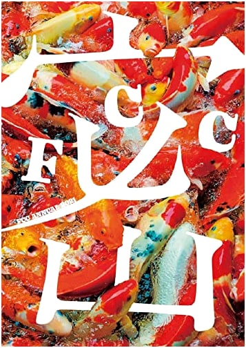 Fukuoka Copywriters Club Yearbook 2021: An Annual Review by FCC