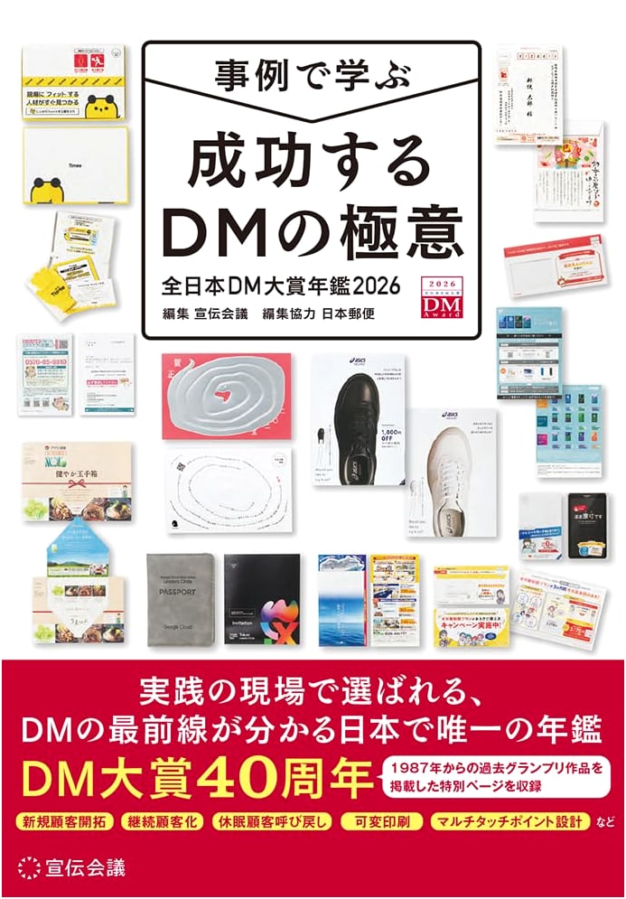 Secrets of Successful Direct Mail: Case Studies from the All-Japan DM Award Yearbook 2026